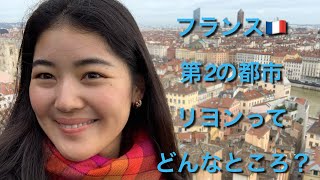 フランス第2の都市リヨンってどんなところ？visited in 2022