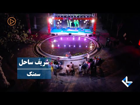 Sharif Sahil - Samanak | Performance at Concert 1399 AMC TV - شریف ساحل - سمنک