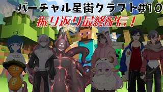 【Minecraft】バーチャル星街クラフト part10【最終回】
