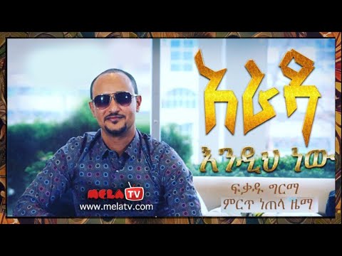 Arada Endih New (አራዳ እንዲህ ነው) - Fikadu Girma  New Ethiopian Music 2018 (Official Music Video)