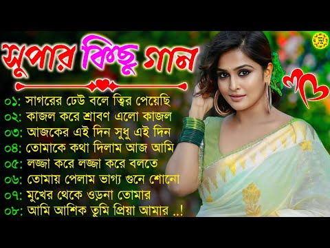 Bangla romantic songs || বাংলা গান || New bangla nonstop song || Kumar Sanu || 90s Bangla Hits Gan