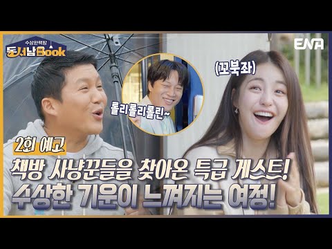 [2회 예고] 작가들이 모여사는 도깨비가 있었던 곳?! I 수상한 책방 동서남Book I ENA 채널 I 매주 화요일 밤 9시 40분 방송 예고편
