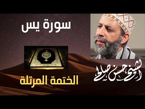 36 - سورة يس  [ الختمة المرتلة ] للشيخ حسن صالح  Sh.Hassan Saleh Surat Yassin