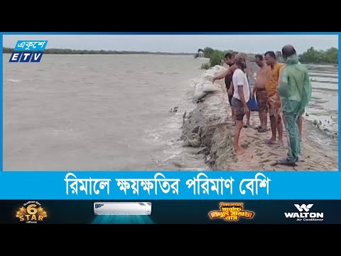 ঘূর্ণিঝড় রিমালে ক্ষয়ক্ষতির পরিমাণ অপেক্ষাকৃত বেশি