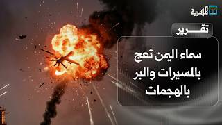 سماء اليمن تعج بالمسيرات والبر بالهجمات والمواجهة تمتد من حضرموت إلى البحر الأحمر