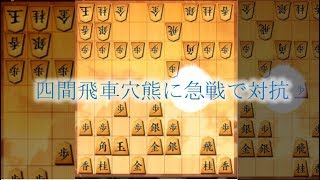 げんきくんの将棋ウォーズ実況 2 四間飛車穴熊に急戦で対抗