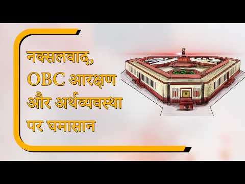 Parliament Diary: IBC Amendment Bill पास, Naxal पर गर्मागर्म बहस, OBC आरक्षण के दुरुपयोग पर हंगामा Parliament Diary: IBC Amendment Bill पास, Naxal पर गर्मागर्म बहस, OBC आरक्षण के दुरुपयोग पर हंगामा