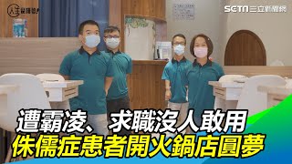 遭霸凌、求職沒人敢用　侏儒症患者開店圓夢