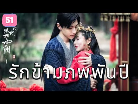 รักข้ามภพพันปี 51 | เสียงพากย์ไทย |ความรักและความเกลียดชังระหว่างคนสองคนตามหารักแท้!