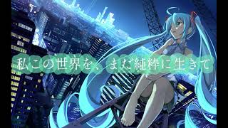 [オリジナル曲] 私この世界を、まだ純粋に生きて／初音ミク