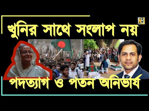 খুনির সাথে সংলাপ নয় তার পদত্যাগ ও পতন অনিভার্য #Nazmul_Hasan #New_York_Voice