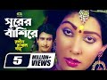 Surer Bashire Fuler Kane সুরের বাশিঁরে ফুলের কানে Sattar J