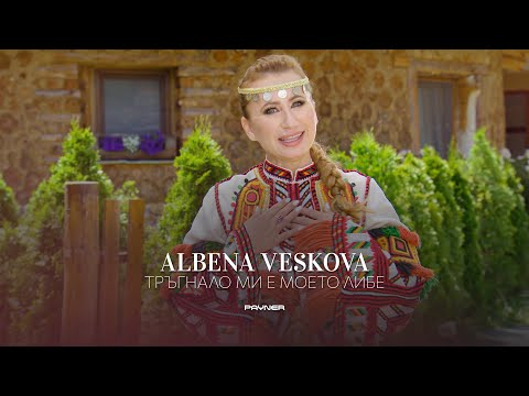 ALBENA VESKOVA - TRAGNALO MI E MOETO LIBE / Албена Вескова - Тръгнало ми е моето либе | 2023