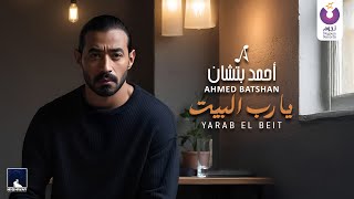 كلمات اغنية يا رب البيت احمد بتشان