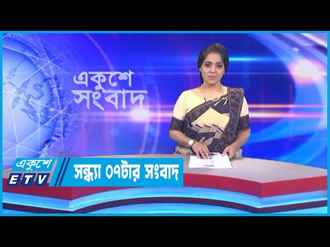 07 PM News || সন্ধ্যা ০৭টার সংবাদ || 30 October 2022