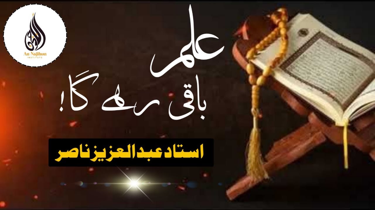 علم باقی رہے گا|  (عُدَّةُ الْمُتَعَلِّمِ) ③ | استاد عبدالعزيز ناصر