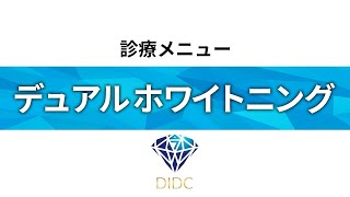 《診療メニュー紹介》デュアルホワイトニングについてサムネイル