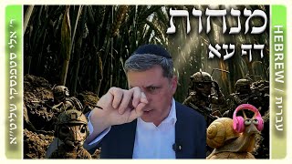 מרכז דף יומי - מנחות דף עא. - ר' אלי סטפנסקי שליט"א