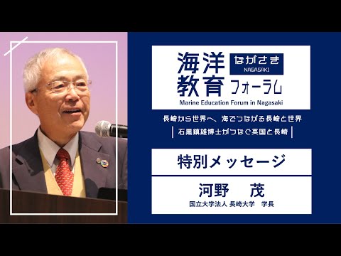 海洋政策文化学科 【特別メッセージ】長崎大学学長挨拶｜河野 茂（長崎大学学長）｜第72回海洋教育フォーラム 長崎