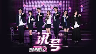 Download lagu Signal 《讯号》 _ Seven Kids (Crush of Music S2) mp3