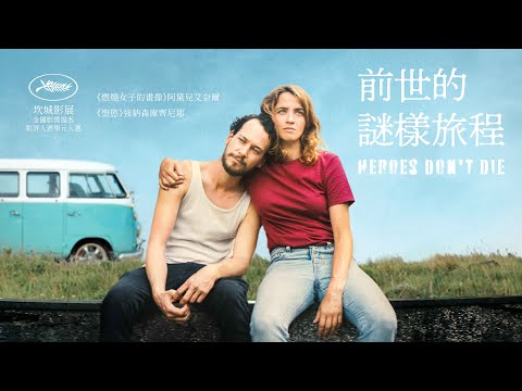 前世的謎樣旅程｜𝙃𝙚𝙧𝙤𝙚𝙨 𝘿𝙤𝙣 𝙩 𝘿𝙞𝙚 ｜新上架