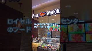 ロイヤルハワイアンセンターのフードコート全部 #shorts #ハワイ #ロイヤルハワイアンセンター #フードコート #パイナラナイ