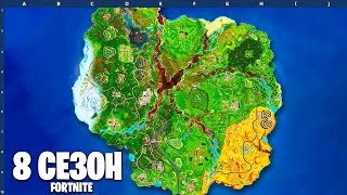 КАРТА 8 СЕЗОНА! 8 СЕЗОН В ФОРТНАЙТ! ЧТО ИЗМЕНИТСЯ!? СЛИВ! (Fortnite: Battle Royale)