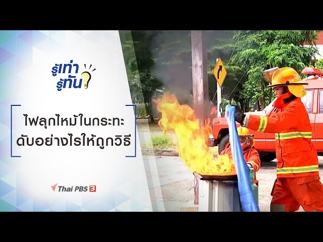 ไฟลุกไหม้ในกระทะ ดับอย่างไรให้ถูกวิธี : รู้เท่ารู้ทัน (21 ส.ค. 62)