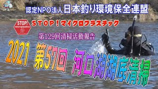 第129回山梨県 河口湖 湖底清掃活動報告　認定NPO法人日本釣り環境保全連盟  2021.11.23     Go!Go!NBC!