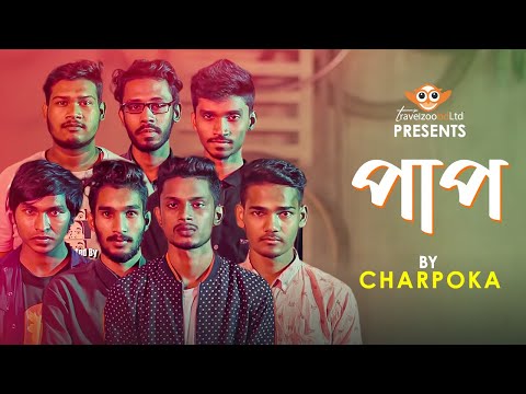 Paap by Charpoka | পাপ | ছারপোকা | Imran Hossen Emu | New Bangla Song 2020