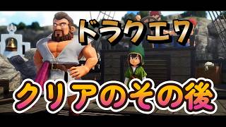 【ドラゴンクエストVII Reimagined】DQ7初見！ドラクエ7リイマジンド冒険の旅へ！！   #６８　　　クリアのその後