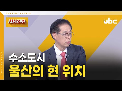 [시사진단] 수소도시 울산의 현 위치