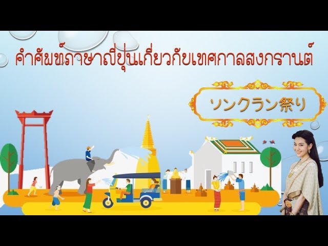 คำศัพท์ภาษาญี่ปุ่นเกี่ยวกับเทศกาลสงกรานต์　"ソンクラン祭り"