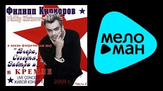 Филипп Киркоров - Вчера, Сегодня, Завтра и… Live 2 (Альбом 2001)