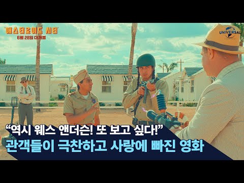 [애스터로이드 시티] 관객들이 사랑에 빠진 영화!