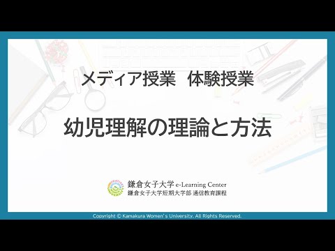 教育学科 メディア授業体験「幼児理解の理論と方法」