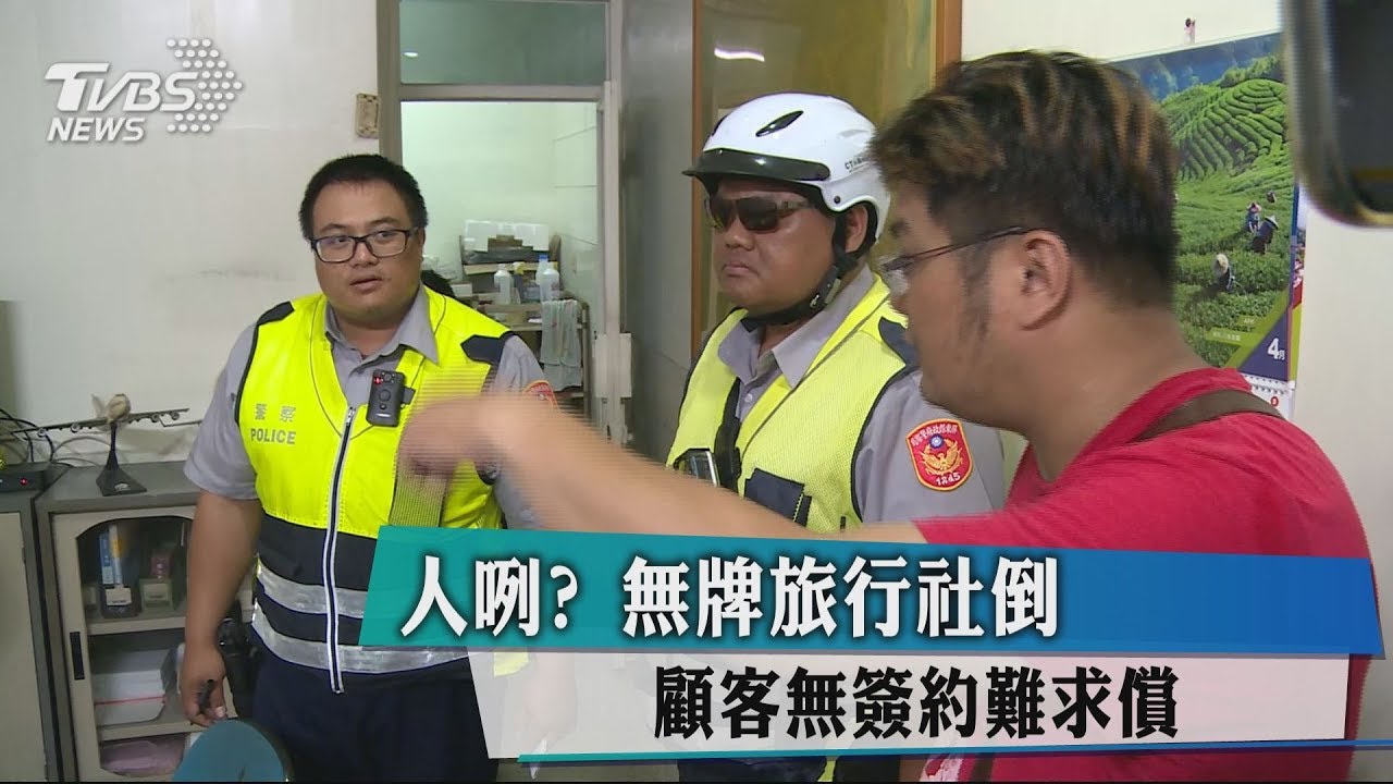 人咧?無牌旅行社倒 顧客無簽約難求償
