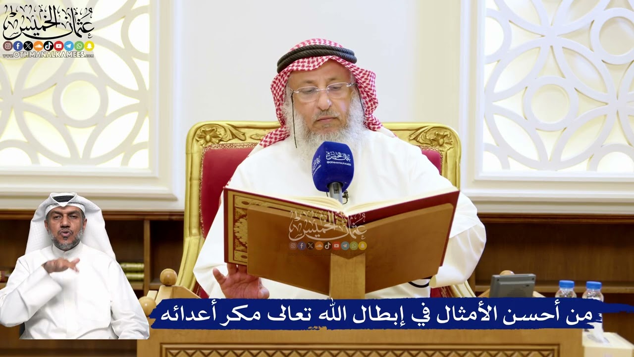 167- من أحسن الأمثال في إبطال الله تعالى مكر أعدائه - عثمان الخميس