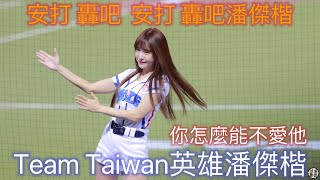 世界十二強棒球賽 台灣隊 潘傑楷應援 孟潔 Cam 你怎麼能不愛他