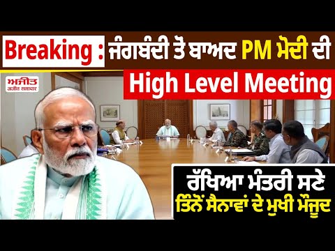 Breaking : ਜੰਗਬੰਦੀ ਤੋਂ ਬਾਅਦ PM Modi ਦੀ High Level Meeting