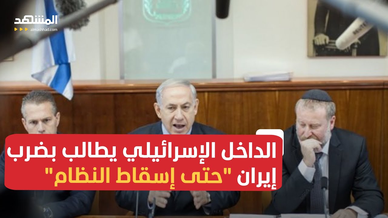 أصوات في الكابينت الإسرائيلي تطالب نتانياهو بضرب إيران "حتى إسقاط النظام"