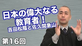 第16回 日本の偉大なる教育者！吉田松陰と佐久間象山