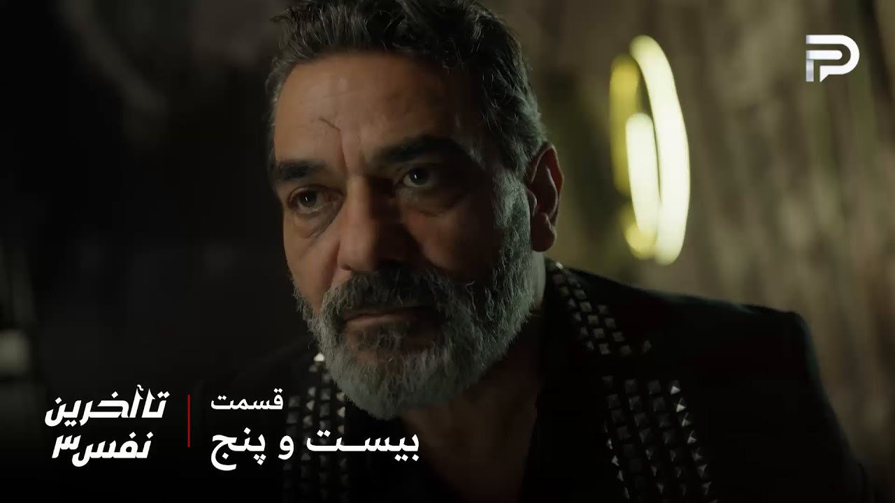 سریال عربی" تا آخرین نفس" | فصل سوم | قسمت 25 | امین باید با سحر همکاری کنه