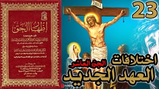 صورة اختلافات العهد الجديد ج10 | شرح كتاب إظهار الحق 23