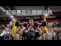 超级赛亚人肩膀训练!100公斤肩推!另类训练法!增加训练效率的补给品!
