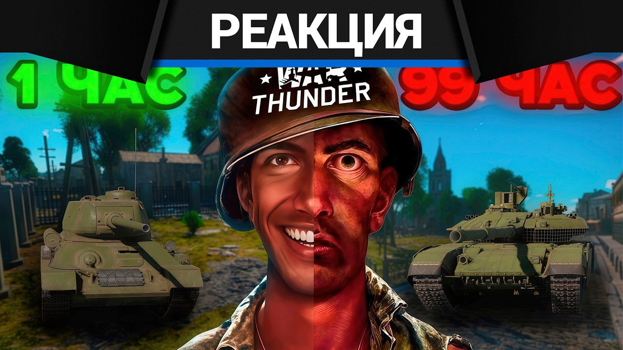 Реакция CrewGTW на Я Провёл 100 ЧАСОВ в War Thunder, будучи новичком и 30 ЧАСОВ глазами Н?