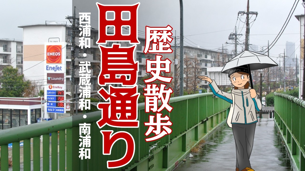 田島通りで浦和のウラとワについて考えました。考古学のメッカ 南浦和で貝殻（貝塚）も拾います【さいたま市】