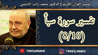 د.محمد راتب النابلسي - تفسير سورة سبأ ( 8 \ 10 )