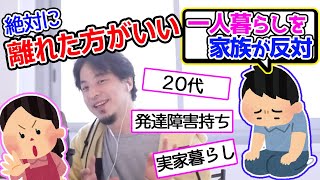 実家を出た方がいい?発達障害で一人暮らしはやめた方がいいですか?ひろゆきが答える【ひろゆき,切り抜き】