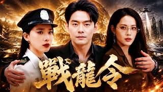 【全集】我為初戀蹲了三年監獄，她卻嫁給了害我的人。出獄後我手握君臨集團，讓他們哭著喊後悔 | 戰龍令 #萤火 #重生 #短剧 #打脸 #男频 #战龙